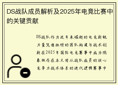 DS战队成员解析及2025年电竞比赛中的关键贡献