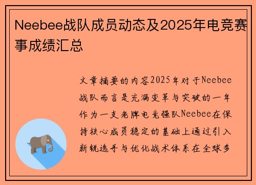 Neebee战队成员动态及2025年电竞赛事成绩汇总