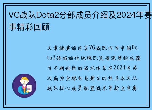 VG战队Dota2分部成员介绍及2024年赛事精彩回顾