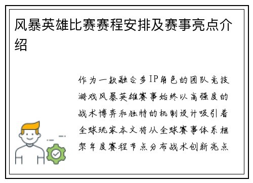 风暴英雄比赛赛程安排及赛事亮点介绍