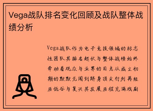 Vega战队排名变化回顾及战队整体战绩分析