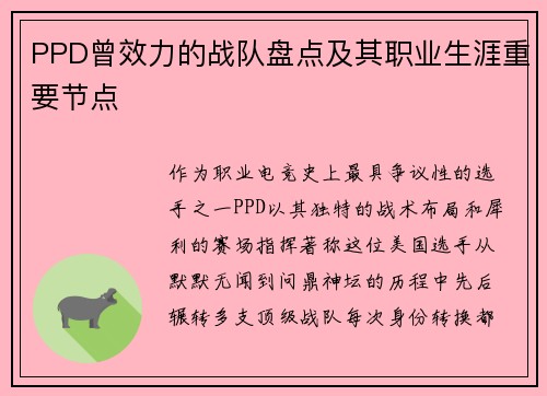PPD曾效力的战队盘点及其职业生涯重要节点
