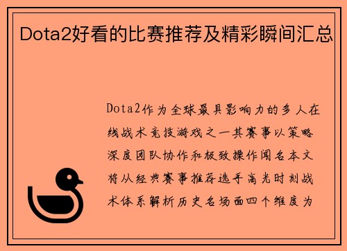 Dota2好看的比赛推荐及精彩瞬间汇总