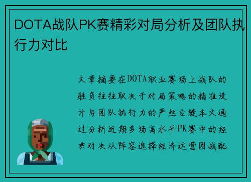 DOTA战队PK赛精彩对局分析及团队执行力对比