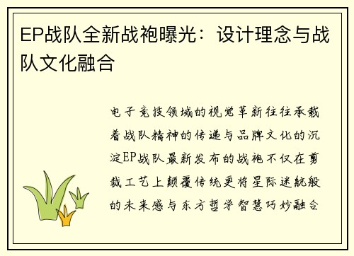 EP战队全新战袍曝光：设计理念与战队文化融合