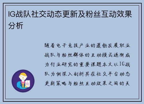 IG战队社交动态更新及粉丝互动效果分析