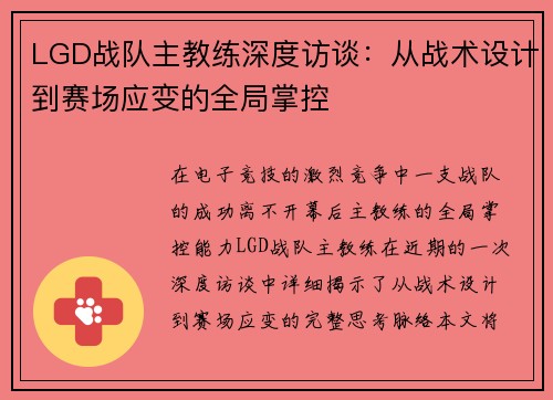LGD战队主教练深度访谈：从战术设计到赛场应变的全局掌控