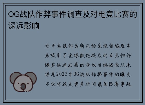 OG战队作弊事件调查及对电竞比赛的深远影响