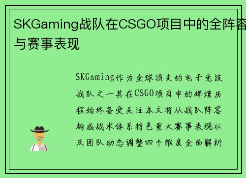 SKGaming战队在CSGO项目中的全阵容与赛事表现