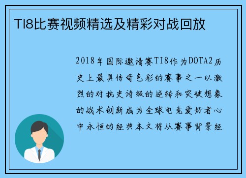 TI8比赛视频精选及精彩对战回放