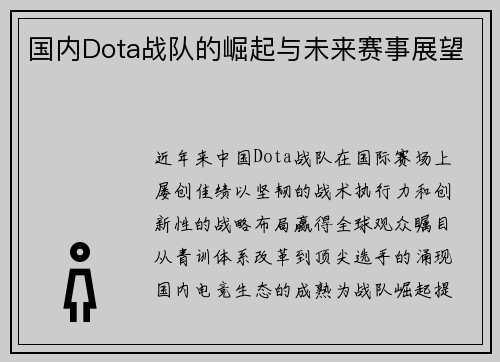 国内Dota战队的崛起与未来赛事展望