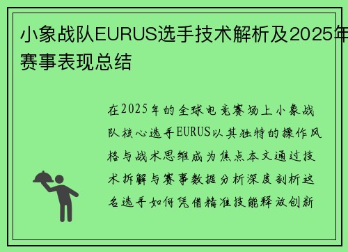 小象战队EURUS选手技术解析及2025年赛事表现总结