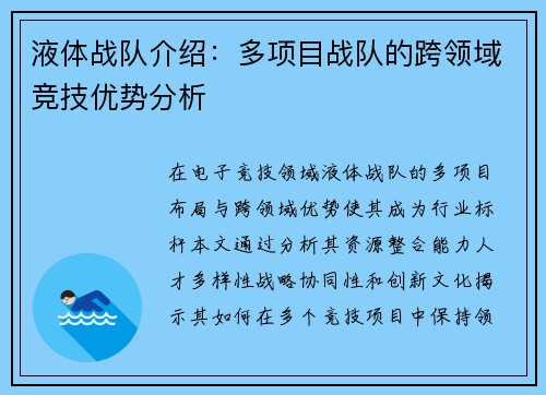 液体战队介绍：多项目战队的跨领域竞技优势分析