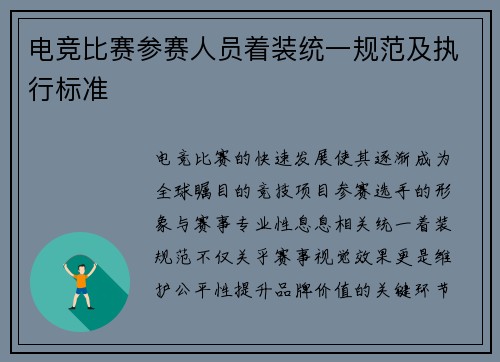 电竞比赛参赛人员着装统一规范及执行标准