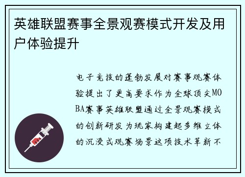 英雄联盟赛事全景观赛模式开发及用户体验提升
