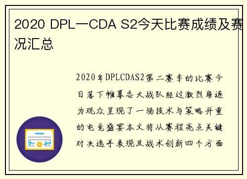 2020 DPL一CDA S2今天比赛成绩及赛况汇总