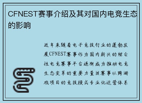CFNEST赛事介绍及其对国内电竞生态的影响