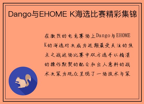 Dango与EHOME K海选比赛精彩集锦
