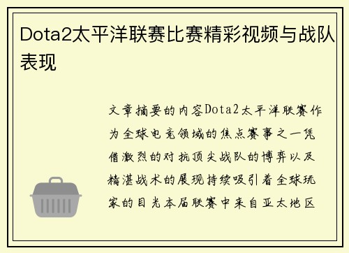 Dota2太平洋联赛比赛精彩视频与战队表现